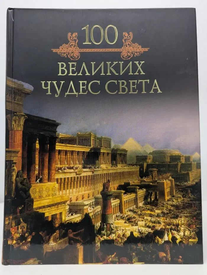 Иллюстрированная коллекция. 100 великих чудес света
