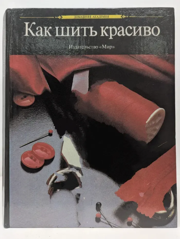 Домашняя академия. Как шить красиво