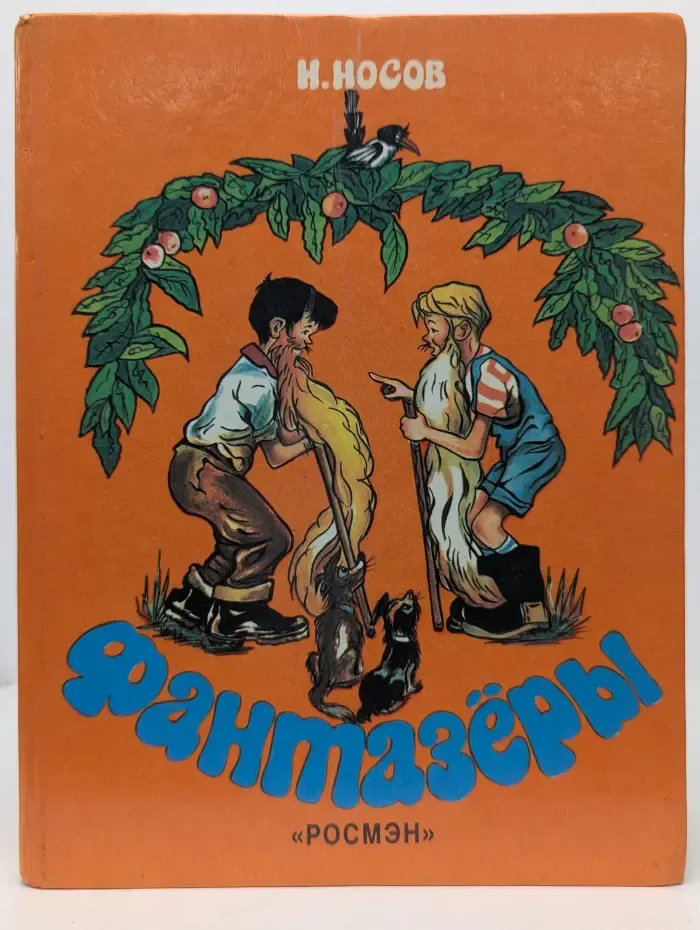 Фантазеры