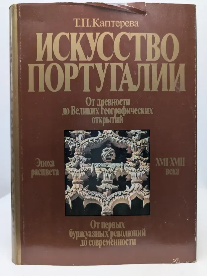 Искусство Португалии