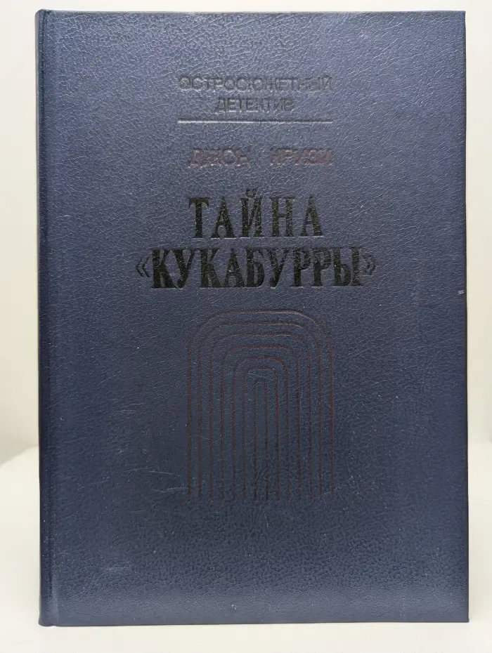 Тайна Кукабурры