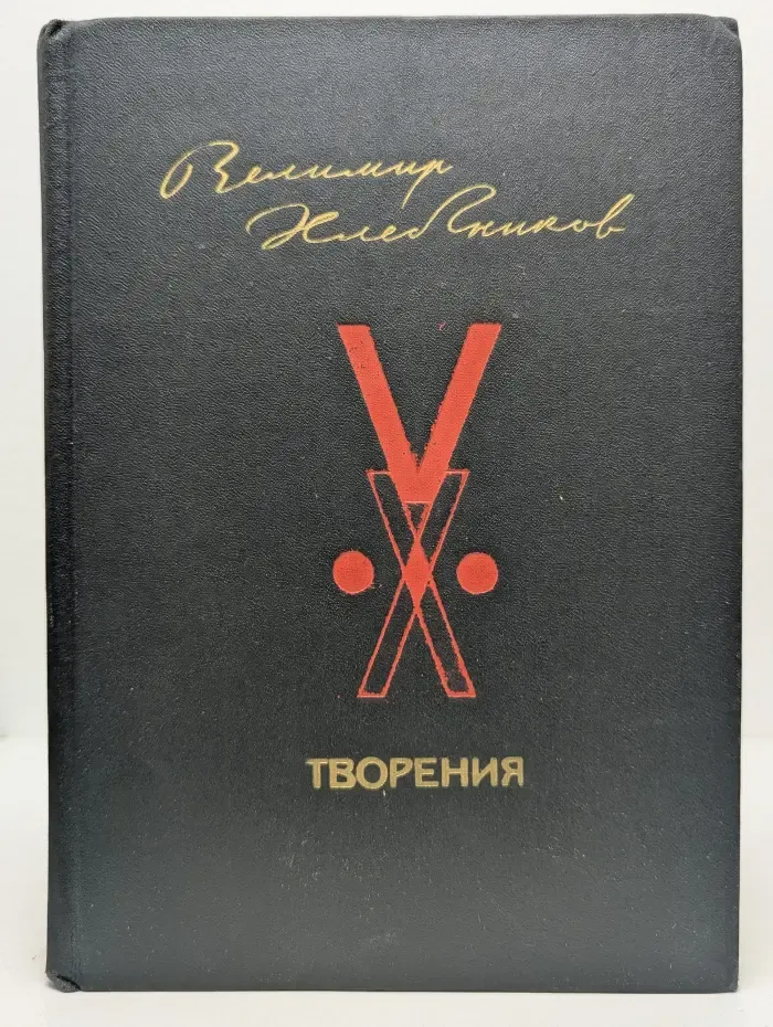 Велимир Хлебников. Творения