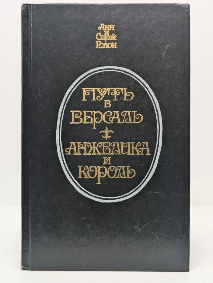 Анжелика. Путь в Версаль. Анжелика и король