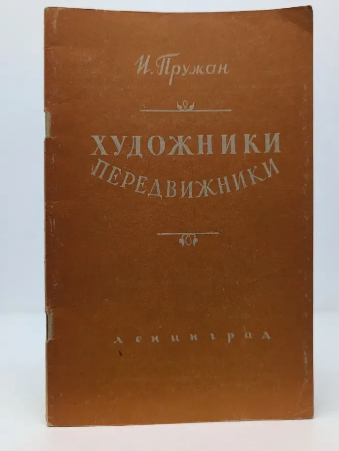 Художники-передвижники
