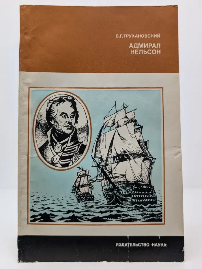 Научные биографии. Адмирал Нельсон