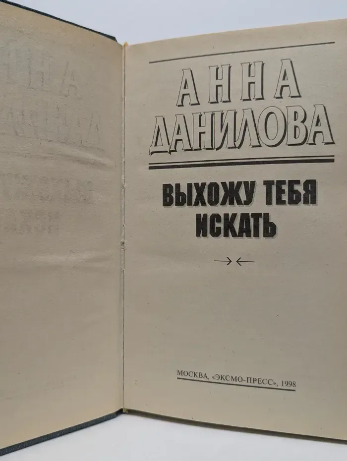 Детектив глазами женщины. Выхожу тебя искать