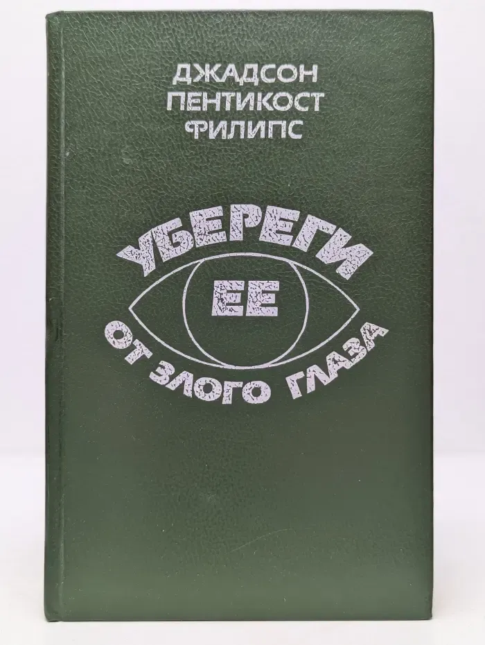 Убереги ее от злого глаза