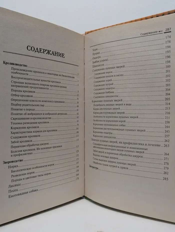 Подворье. Кролиководство и звероводство
