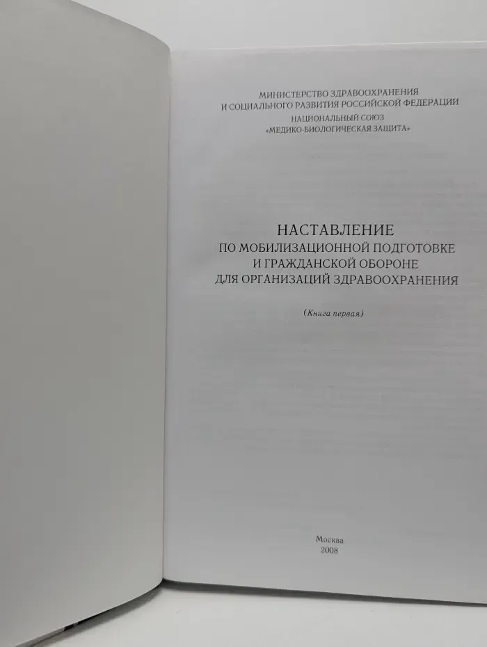 Наставление по мобилизационной подготовке и гражданской обороне для организаций здравоохранения. Книга 1