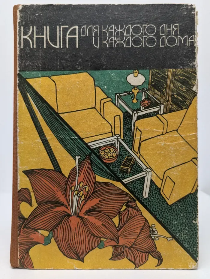 Книга для каждого дня и каждого дома. Энциклопедия домашнего хозяйства