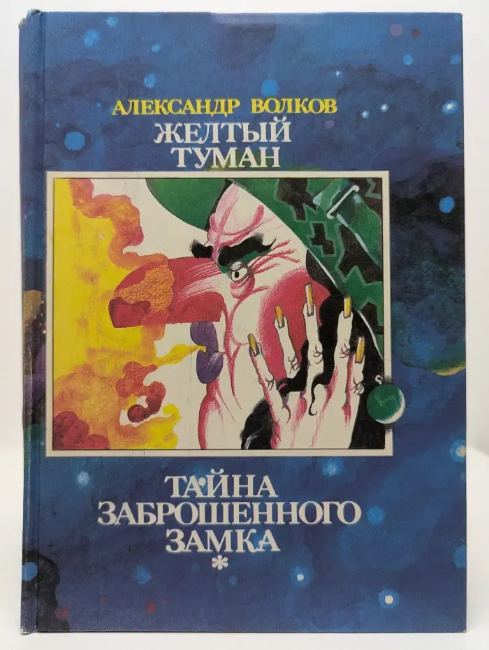 Желтый туман. Тайна заброшенного замка. Повести и сказки в 3 книгах. Книга 3