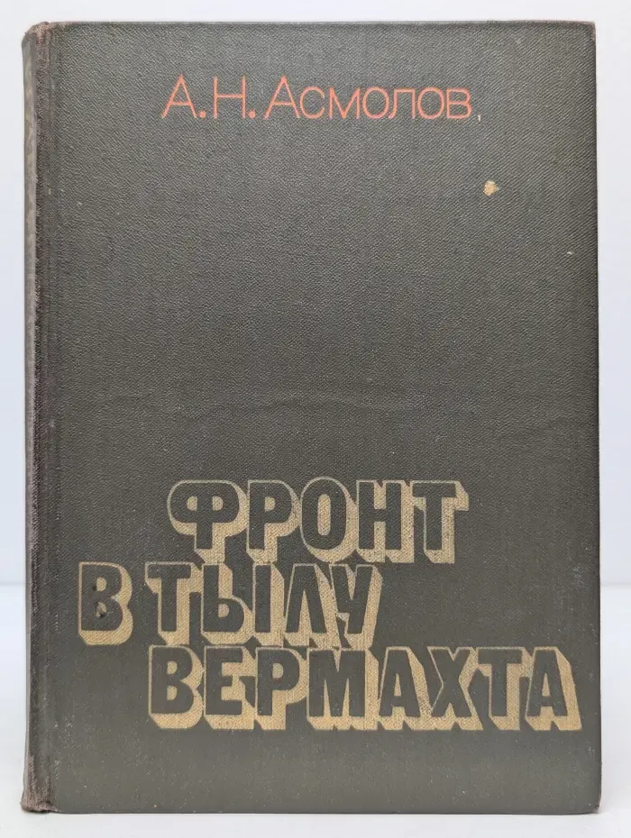 Фронт в тылу вермахта