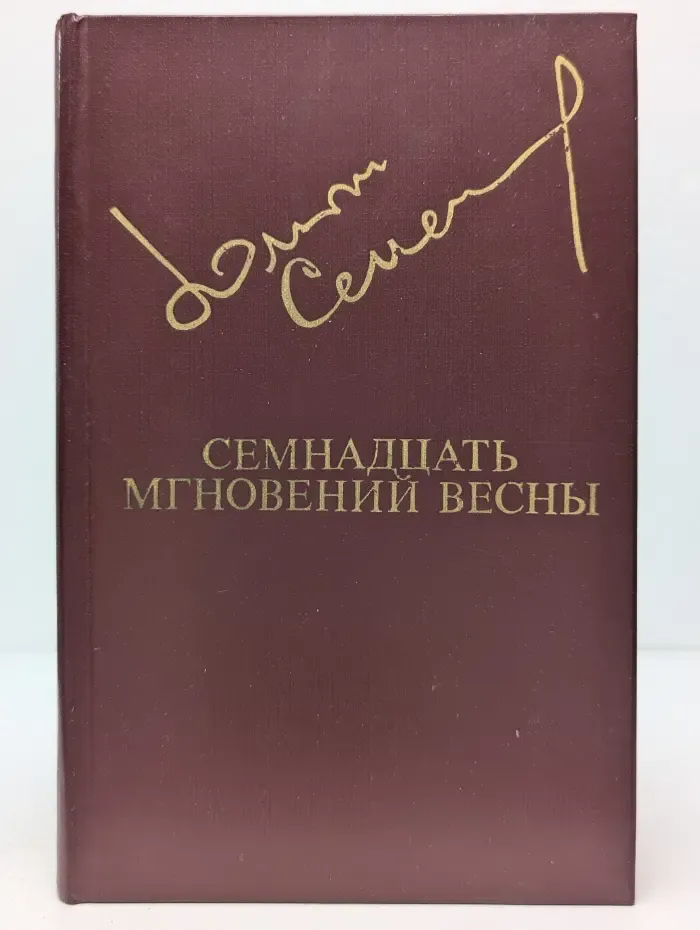 Библиотека Дружбы народов. Семнадцать мгновений весны