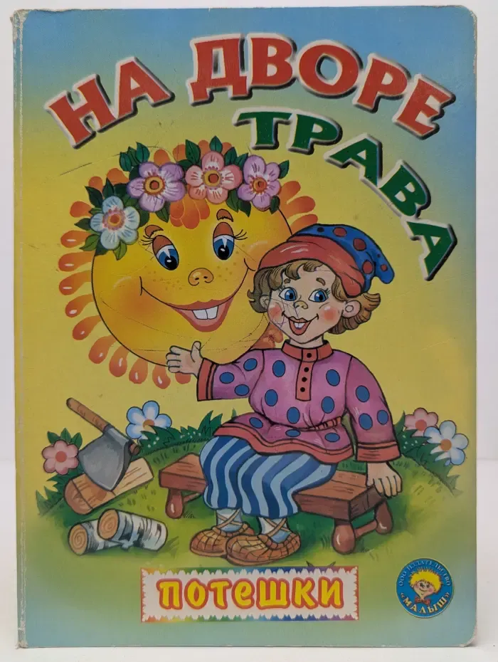 На дворе трава. Потешки