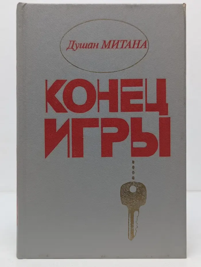 Конец игры