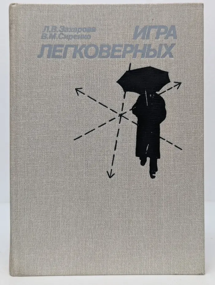 Игра легковерных