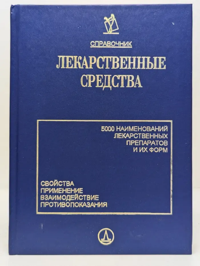 Лекарственные средства: 5000 наименований лекарственных препаратов и их форм