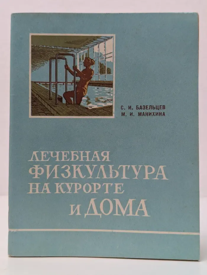 Лечебная физкультура на курорте и дома