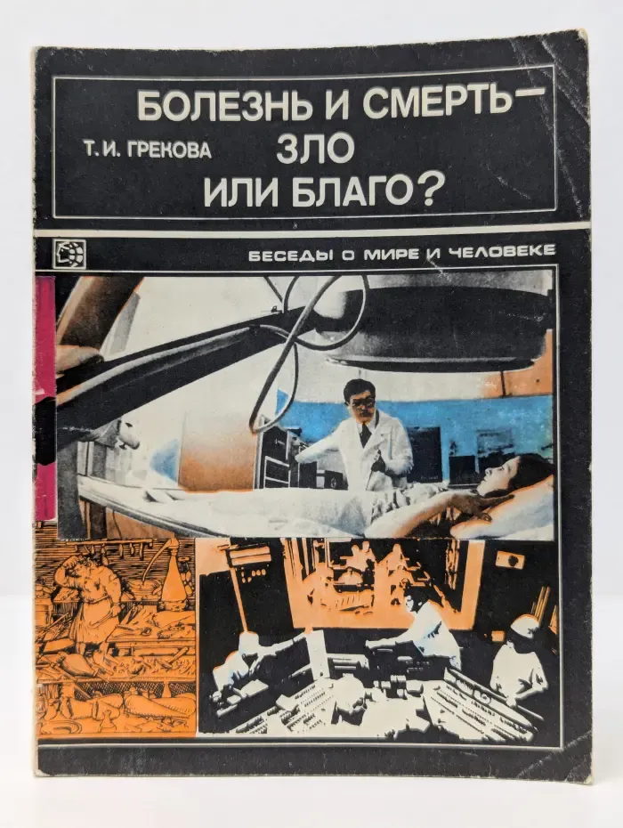 Беседы о мире и человеке. Болезнь и смерть — зло или благо?