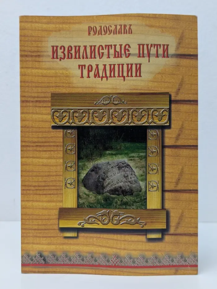 Извилистые пути традиции