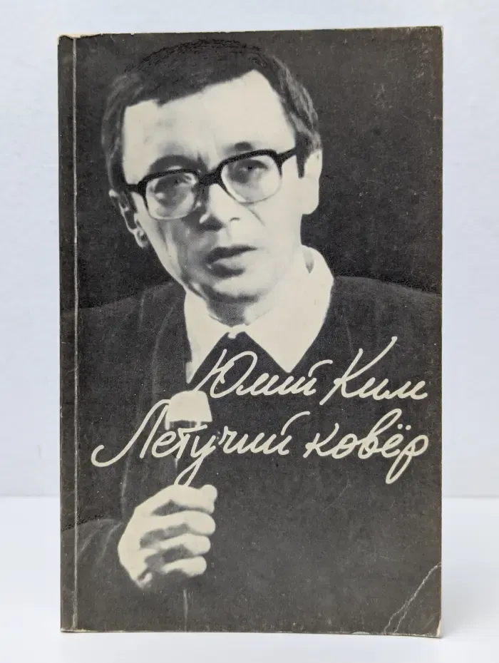 Летучий ковер