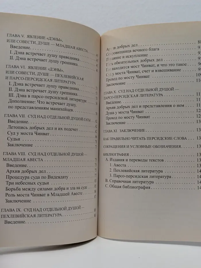 Зороастрийская книга мёртвых. Доктрина загробной жизни