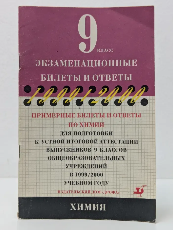 Примерные билеты и ответы по химии для подготовки к устной итоговой аттестации выпускников 9 классов общеобразовательных учреждений