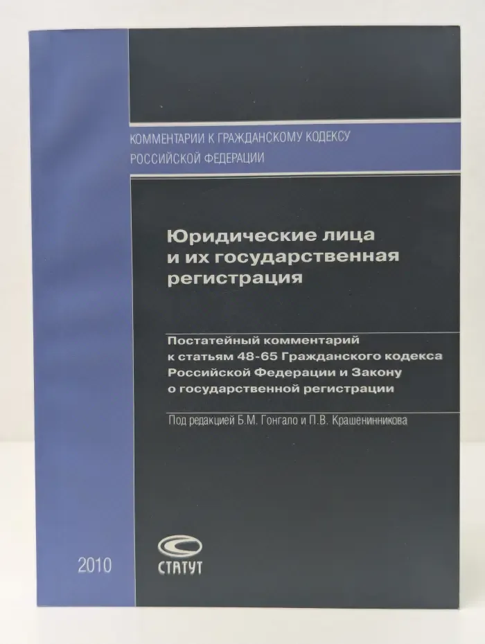 Юридические лица и их государственная регистрация. Постатейный комментарий к статьям 48-65  Гражданского кодекса Российской Федерации и Закону о государственной регистрации
