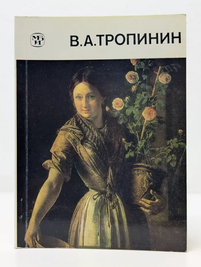 Русские живописцы XIX века. Василий Андреевич Тропинин