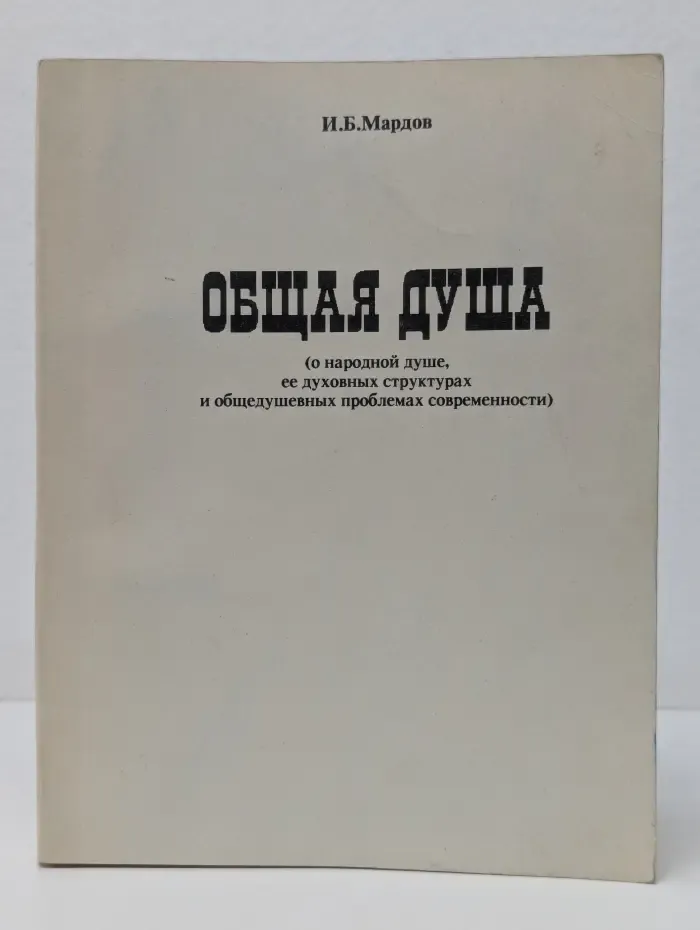 Общая душа