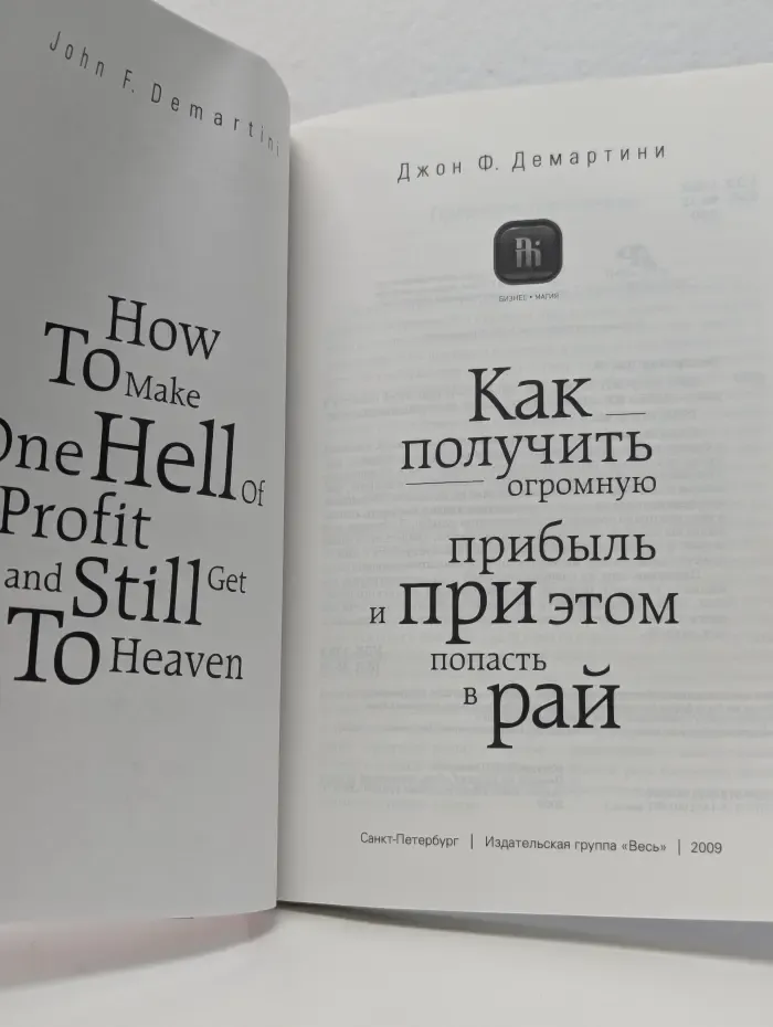 Бизнес-магия. Как получить огромную прибыль и при этом попасть в Рай