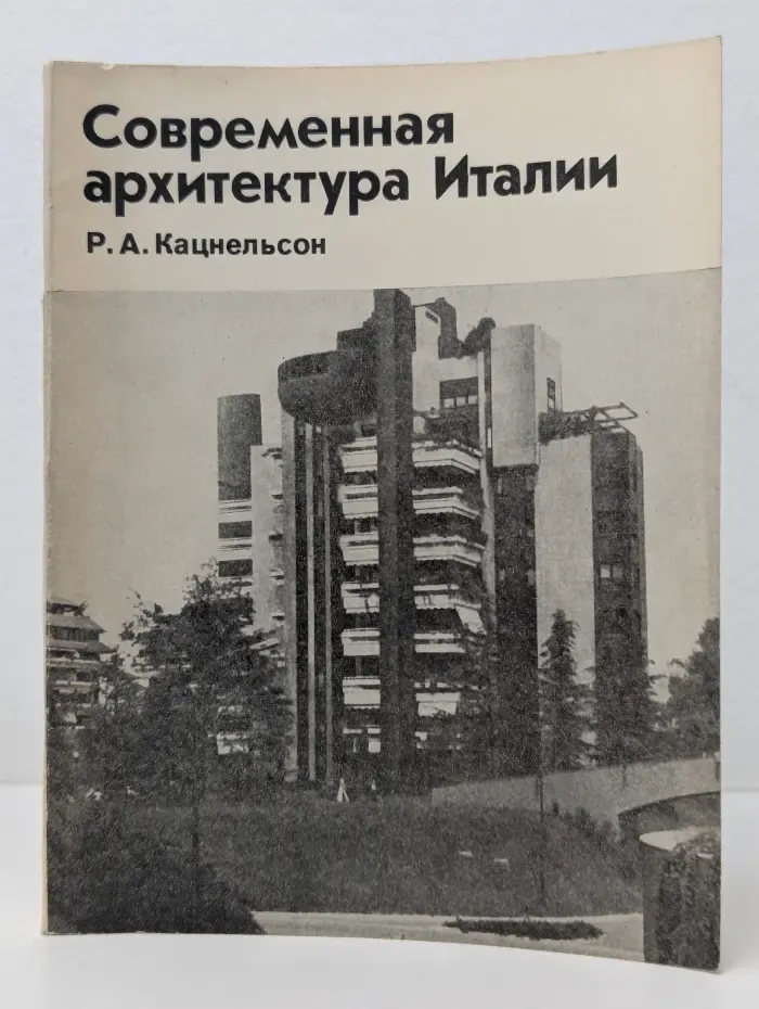 Современная архитектура Италии