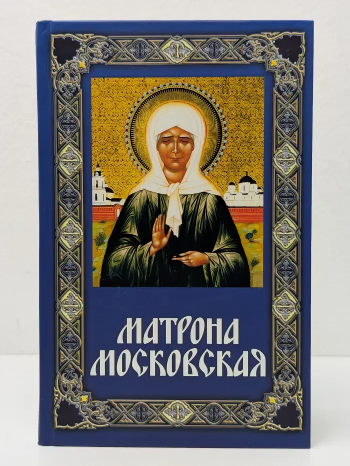 Матрона Московская