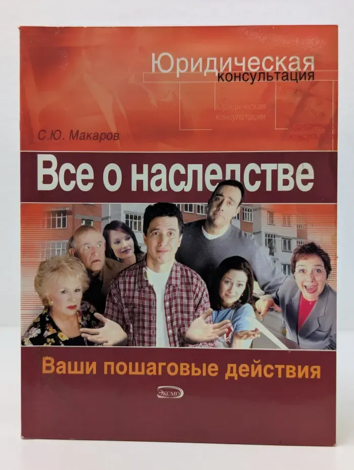 Юридическая консультация. Все о наследстве. Ваши пошаговые действия