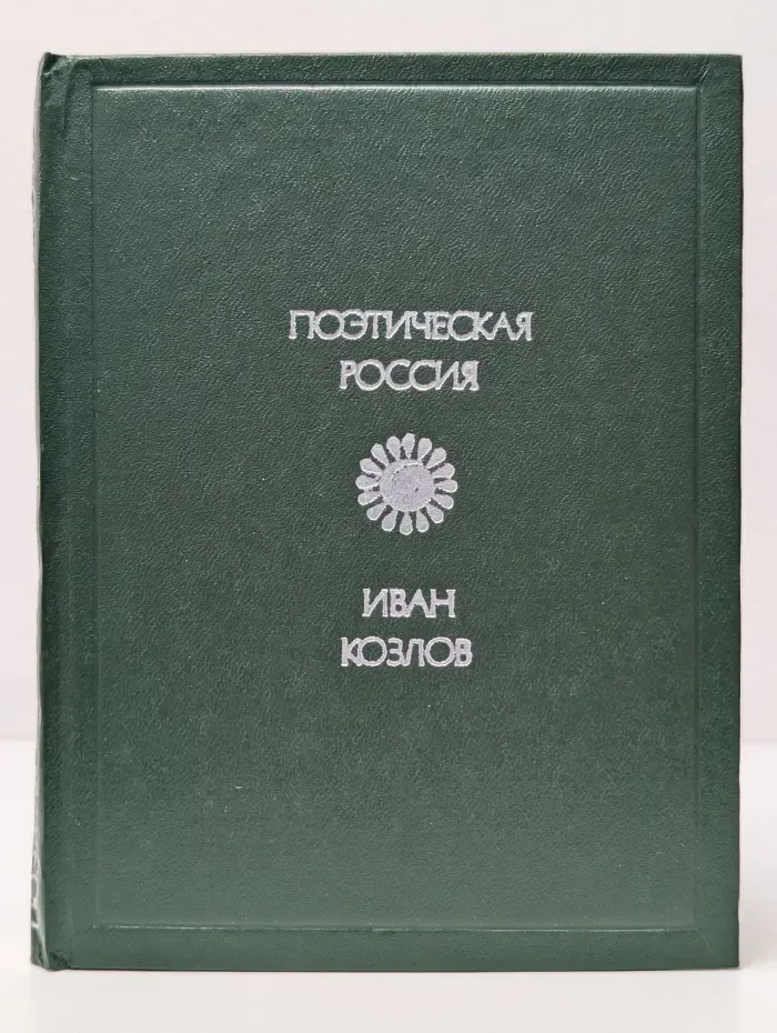 Поэтическая Россия. Иван Козлов. Стихотворения