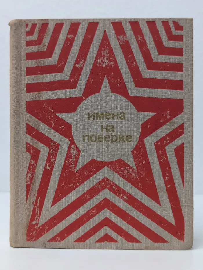 Имена на поверке