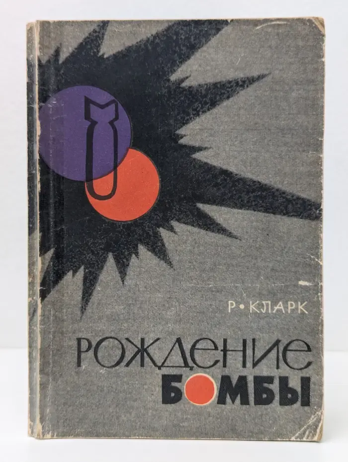 Рождение бомбы