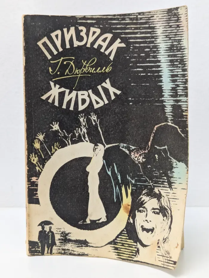 Призрак живых