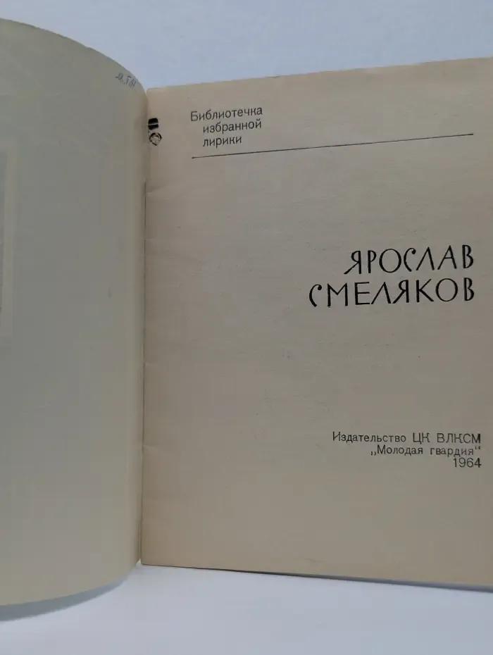 Библиотечка избранной лирики. Ярослав Смеляков