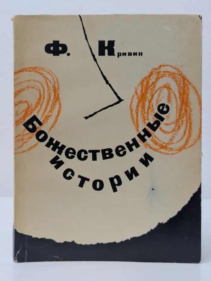 Божественные истории