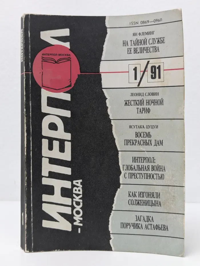 Интерпол-Москва. Выпуск № 1/1991