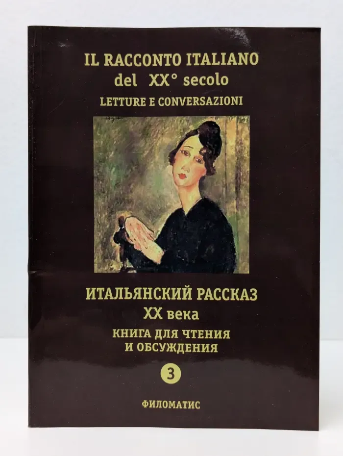 Итальянский рассказ XX века. Книга для чтения и обсуждения. Часть 3