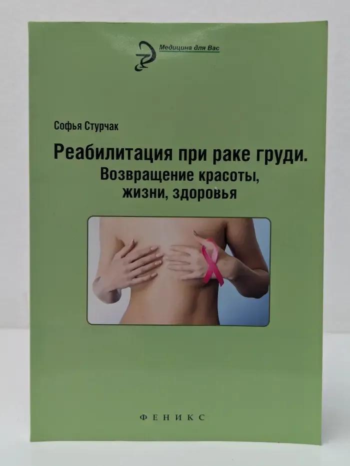 Медицина для вас. Реабилитация при раке груди. Возвращение красоты, жизни, здоровья
