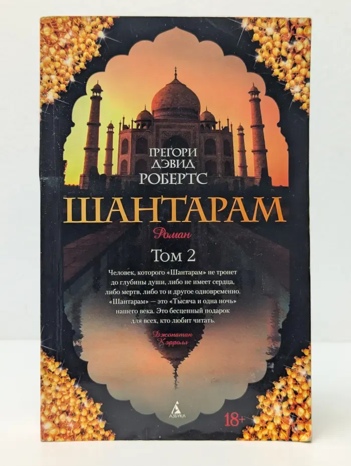 The Big Book. Шантарам. Том 2