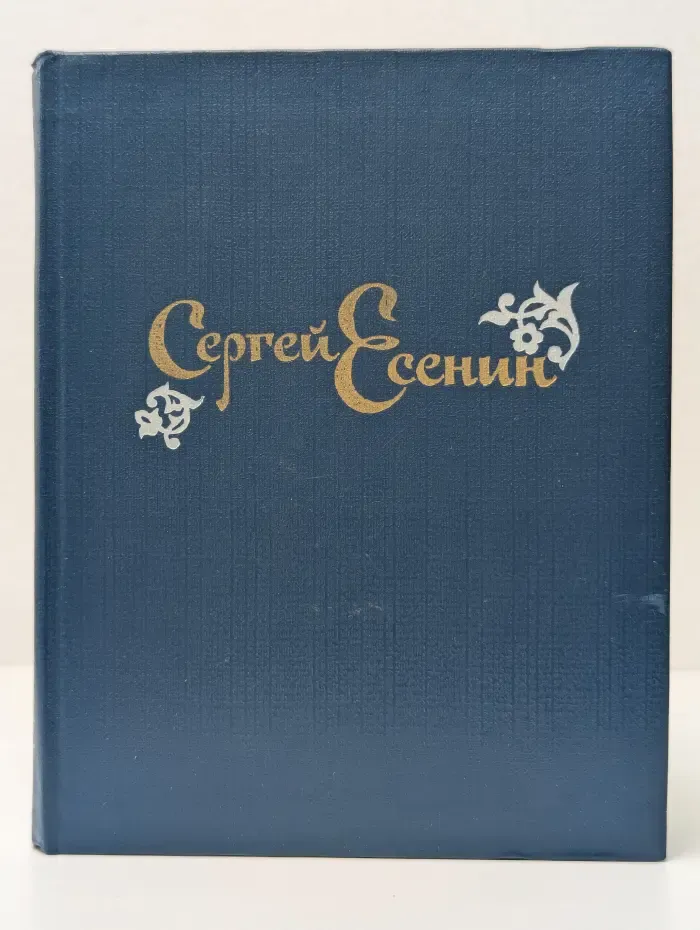 Сергей Есенин. Стихотворения и поэмы
