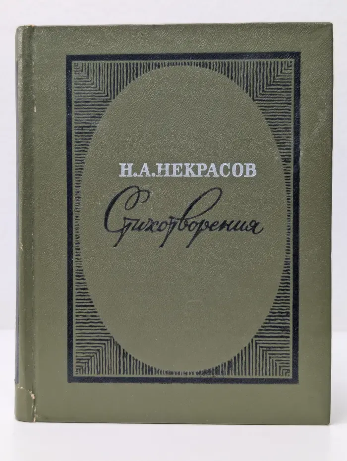 Н. А. Некрасов. Стихотворения
