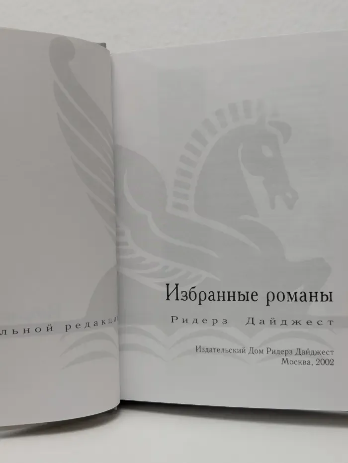 Ридерз Дайджест. Избранные романы. Поиск вслепую. Страна мечты. Дитя льдов. Прощаясь навсегда