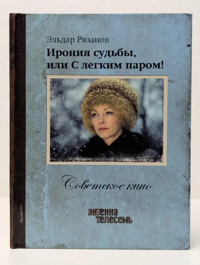 Советское кино. Ирония судьбы, или С легким паром!
