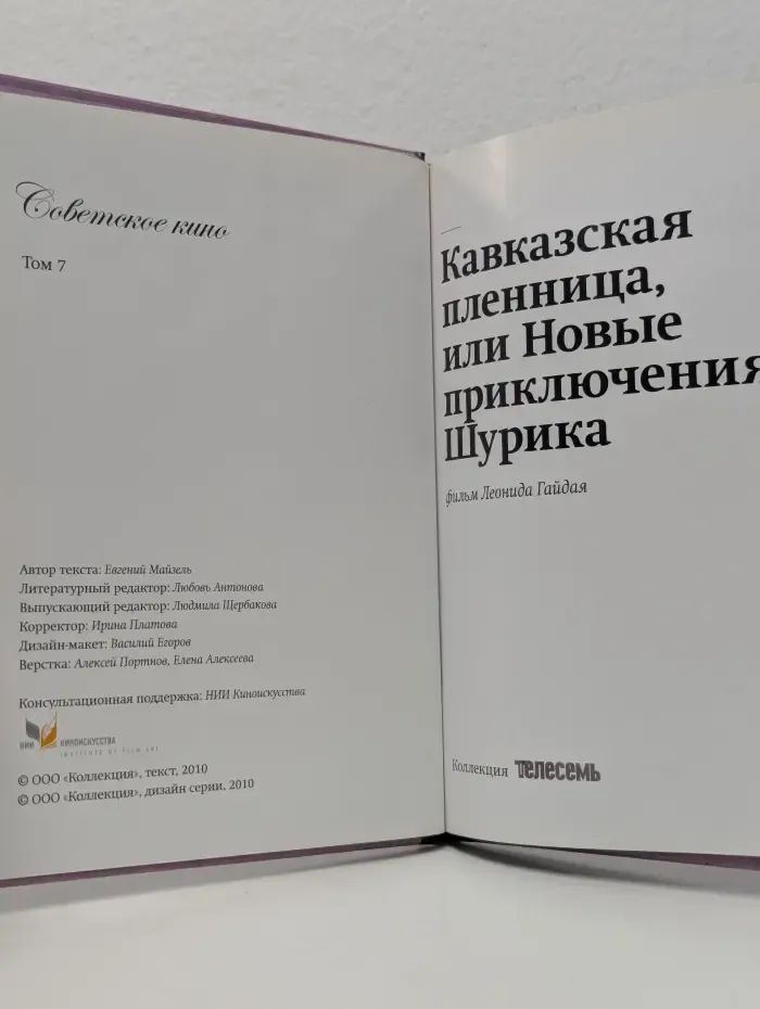 Библиотека на все времена. Советское кино. Том 7. Кавказская пленница, или Новые приключения Шурика