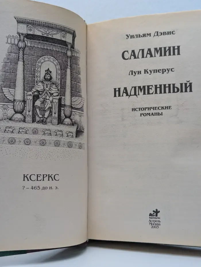 Великие властители в романах. Ксеркс